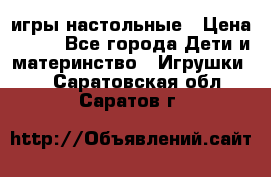 игры настольные › Цена ­ 120 - Все города Дети и материнство » Игрушки   . Саратовская обл.,Саратов г.